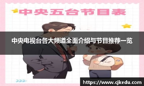 中央电视台各大频道全面介绍与节目推荐一览