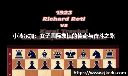 小波尔加：女子国际象棋的传奇与奋斗之路