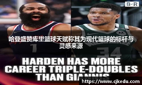 哈登盛赞库里篮球天赋称其为现代篮球的标杆与灵感来源