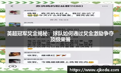 英超冠军奖金揭秘：球队如何通过奖金激励争夺顶级荣誉