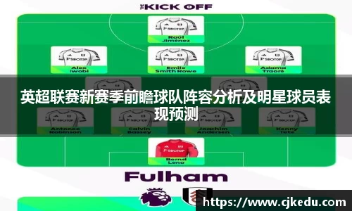 英超联赛新赛季前瞻球队阵容分析及明星球员表现预测