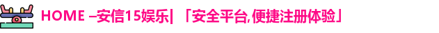 安信15娱乐